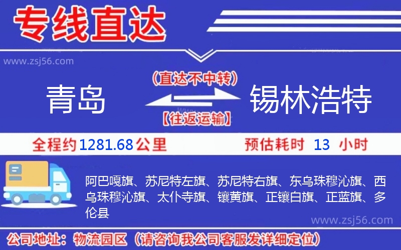 青島到錫林浩特物流公司 青島到錫林浩特物流公司