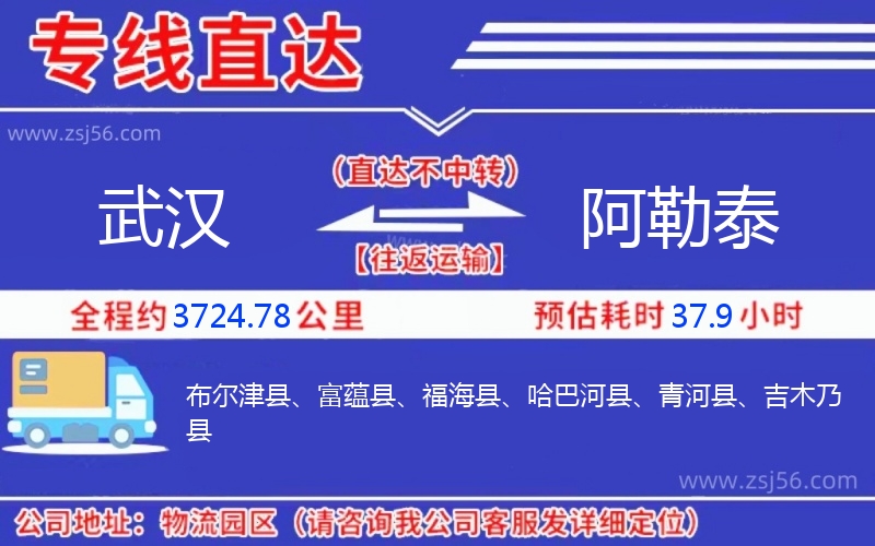 武漢到阿勒泰物流公司 武漢到阿勒泰物流公司