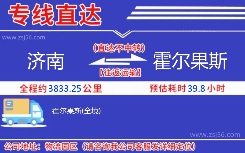 濟(jì)南到霍爾果斯物流公司 濟(jì)南到霍爾果斯物流公司