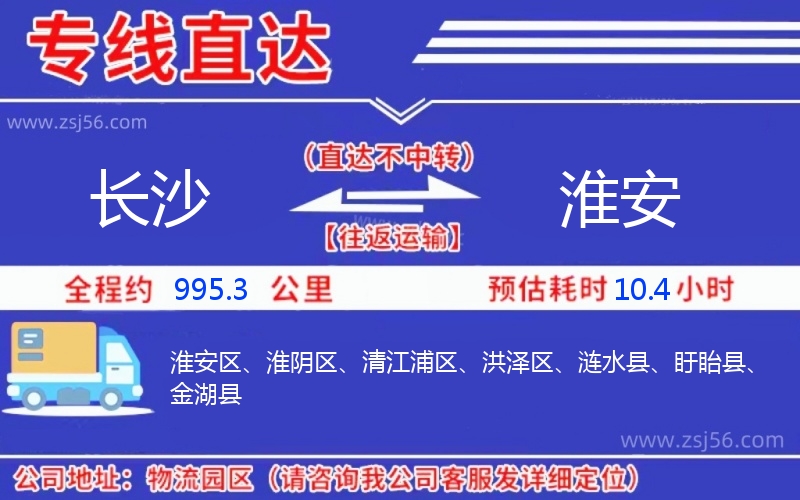 長(zhǎng)沙到淮安物流公司