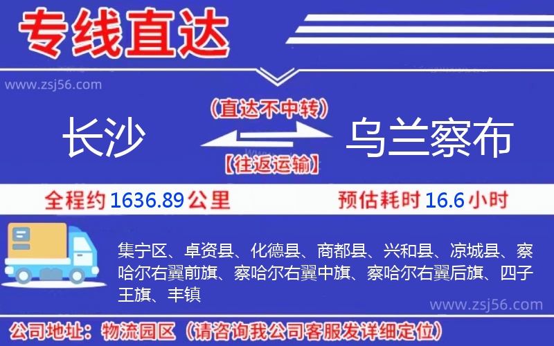 長沙到烏蘭察布物流公司 長沙到烏蘭察布物流公司