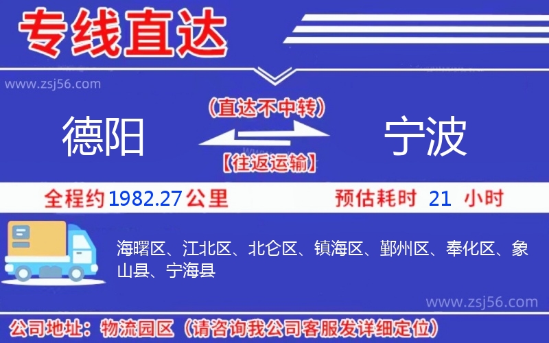 德陽到寧波物流公司 德陽到寧波物流公司