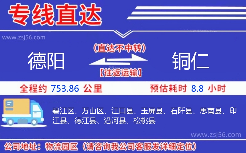 德陽(yáng)到銅仁物流公司 德陽(yáng)到銅仁物流公司