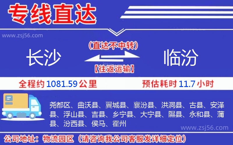 長沙到臨汾物流公司 長沙到臨汾物流公司