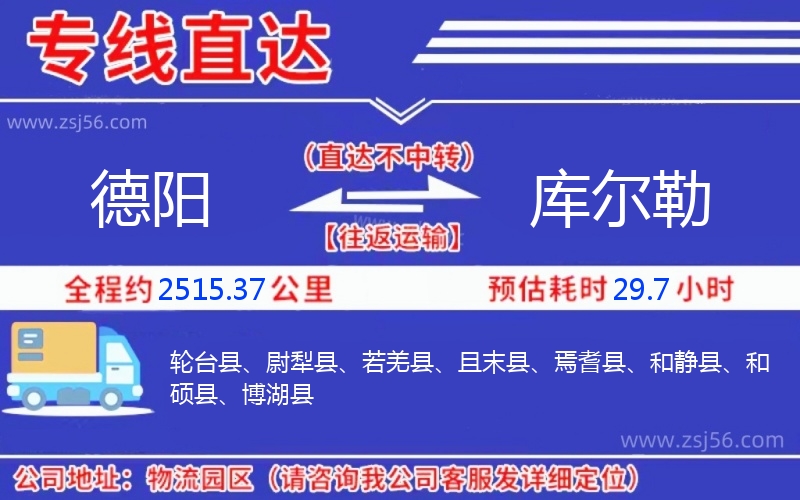 德陽到庫爾勒物流公司 德陽到庫爾勒物流公司