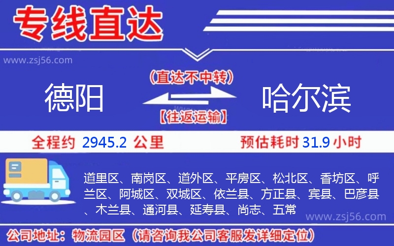 德陽到哈爾濱物流公司 德陽到哈爾濱物流公司