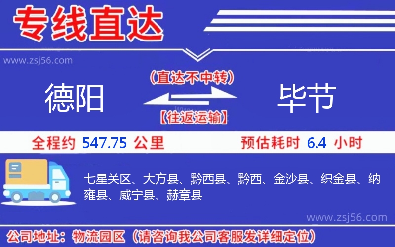 德陽到畢節(jié)物流公司