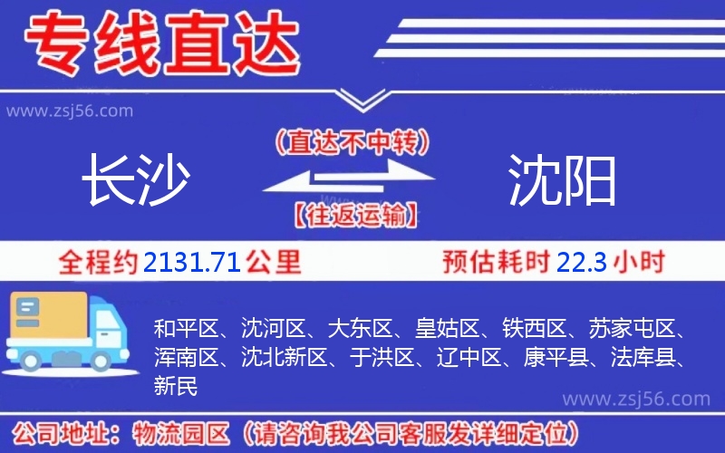 長沙到沈陽物流公司 長沙到沈陽物流公司