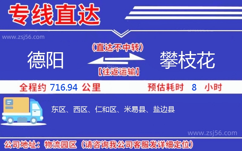 德陽到攀枝花物流公司 德陽到攀枝花物流公司