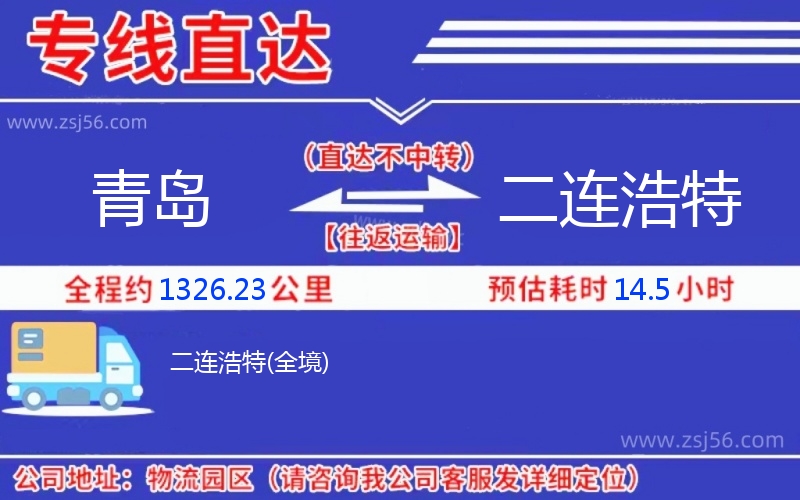 青島到二連浩特物流公司 青島到二連浩特物流公司